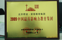 黑鸡巴狠艹骚逼视频2009年中国最具影响力教育集团